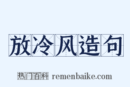 放冷风造句是什么意思的图片